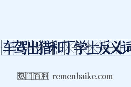 车驾出猎和丁学士反义词是什么意思的图片